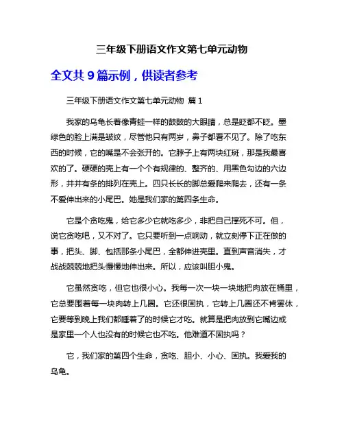 三年级下册语文作文第七单元动物