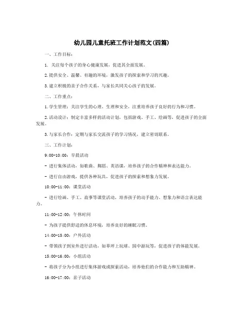幼儿园儿童托班工作计划范文(四篇)