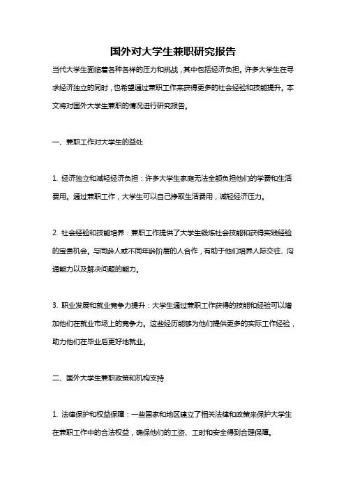 国外对大学生兼职研究报告