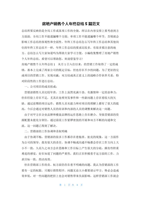 房地产销售个人年终总结5篇范文