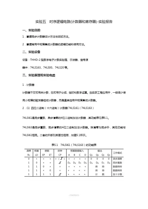 实验五--时序逻辑电路实验报告