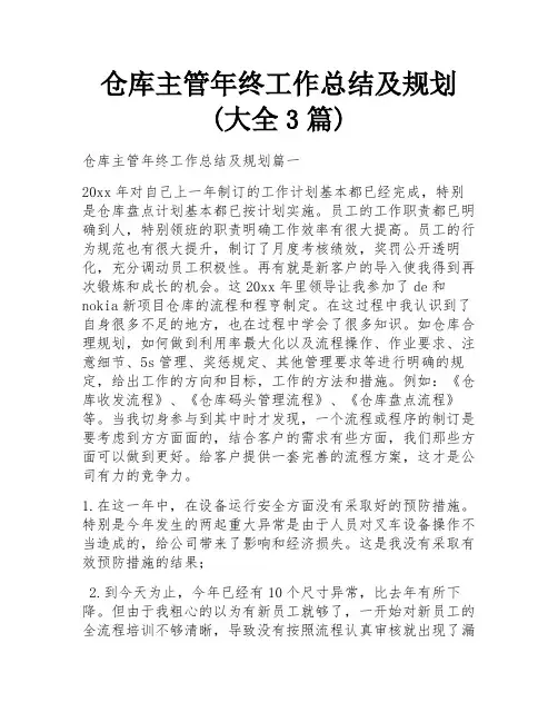 仓库主管年终工作总结及规划(大全3篇)