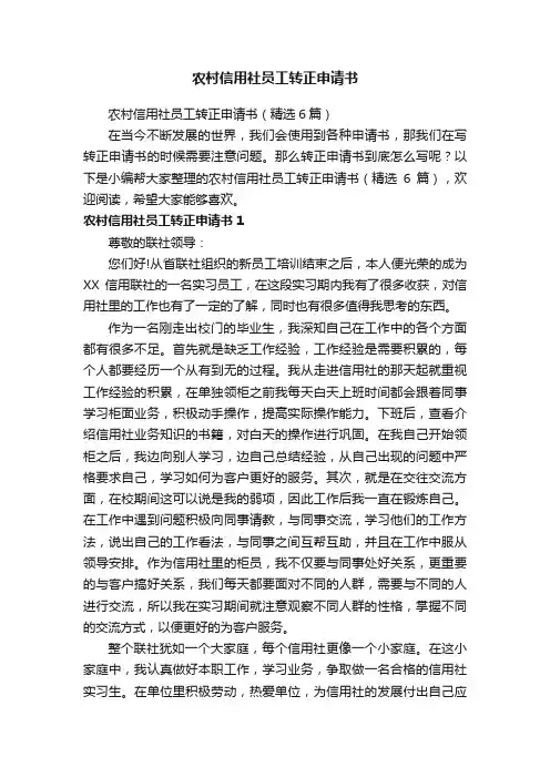 农村信用社员工转正申请书（精选6篇）