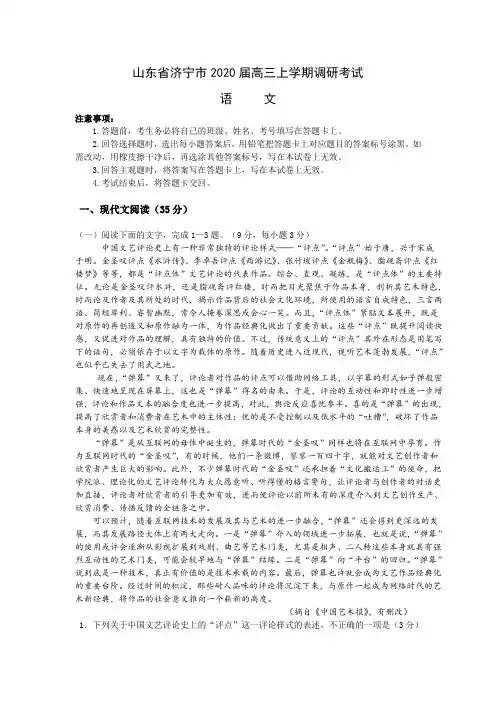 山东省济宁市2020届高三上学期调研考试语文试题(附答案)