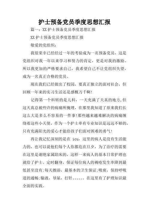 护士预备党员季度思想汇报