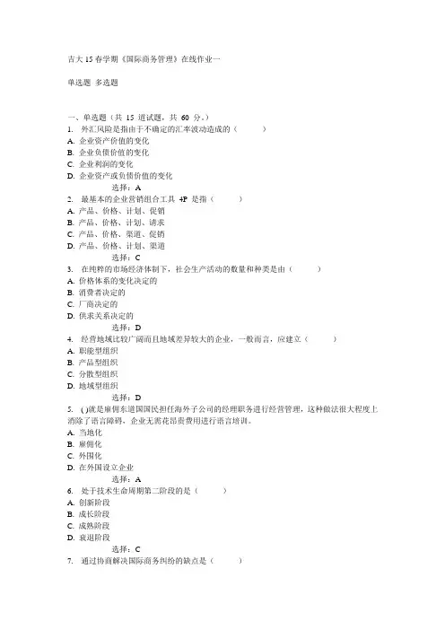 吉大15春学期《国际商务管理》在线作业一满分答案