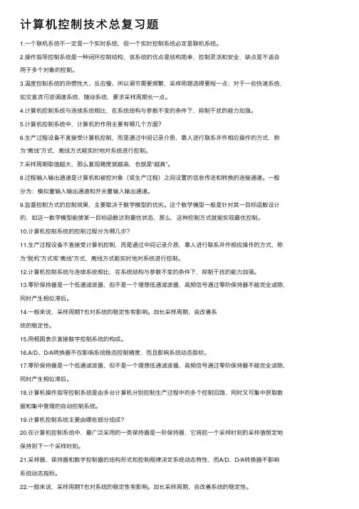 计算机控制技术总复习题