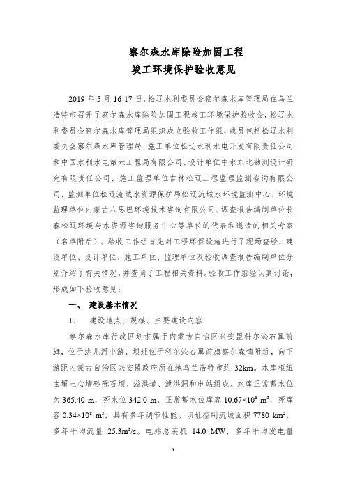 察尔森水库除险加固工程竣工环境保护验收意见