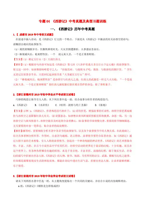 2020年中考语文常考名著专题04 《西游记》中考真题及典型习题训练