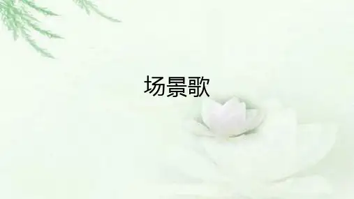 识字1《场景歌》(课件)2024-2025学年统编版语文二年级上册