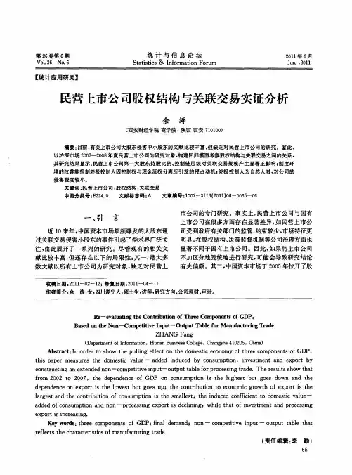 民营上市公司股权结构与关联交易实证分析