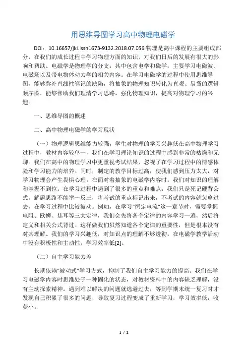 用思维导图学习高中物理电磁学-最新文档