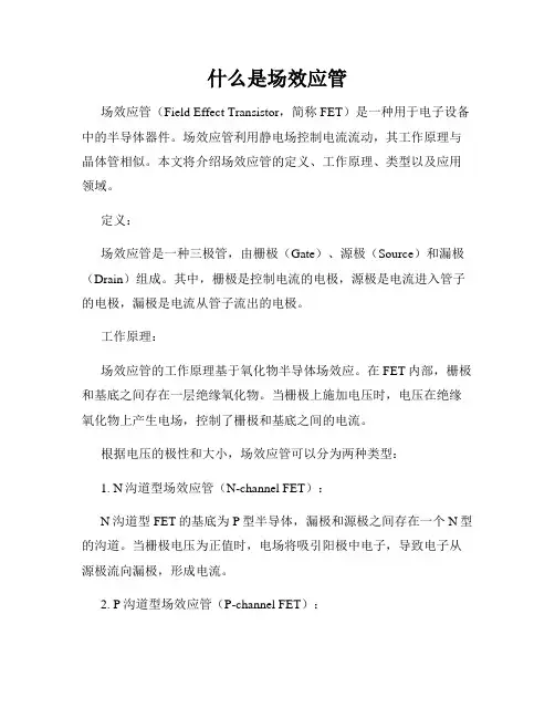 什么是场效应管
