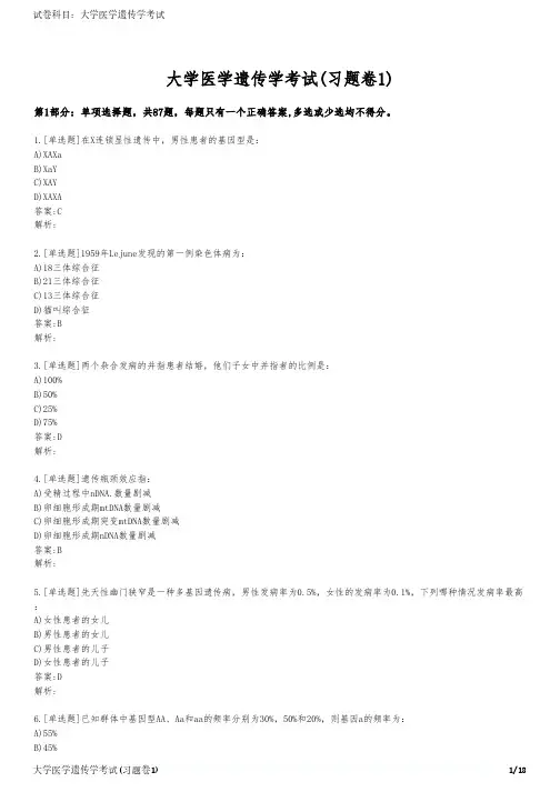 大学医学遗传学考试(习题卷1)