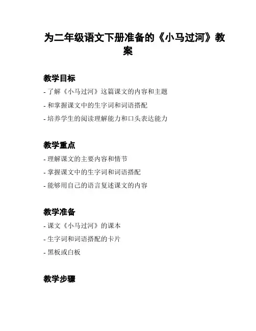 为二年级语文下册准备的《小马过河》教案