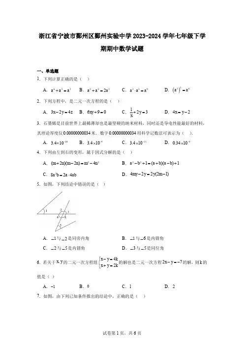 浙江省宁波市鄞州区鄞州实验中学2023-2024学年七年级下学期期中数学试题