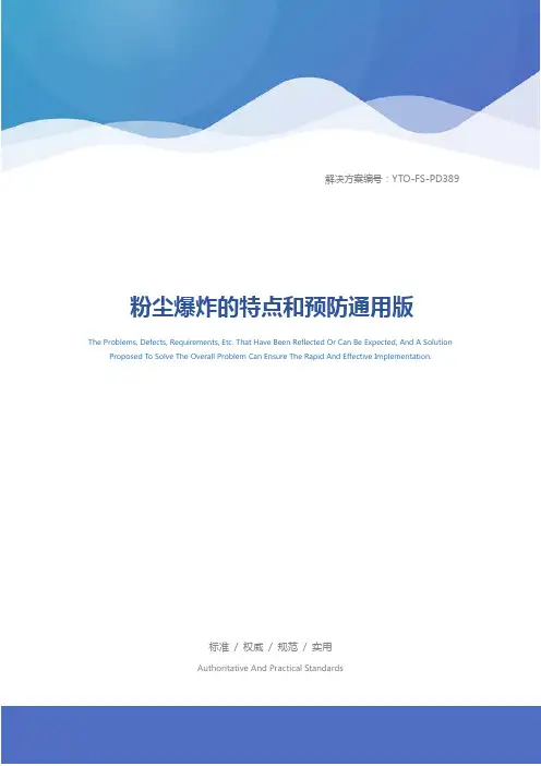 粉尘爆炸的特点和预防通用版