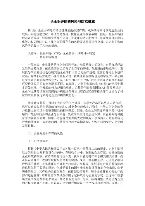 论企业并购的风险与防范措施