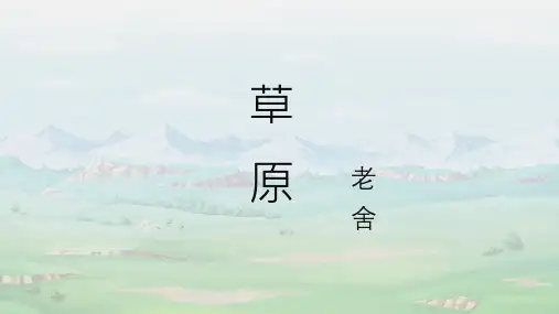 《草原》课件(共34张PPT)