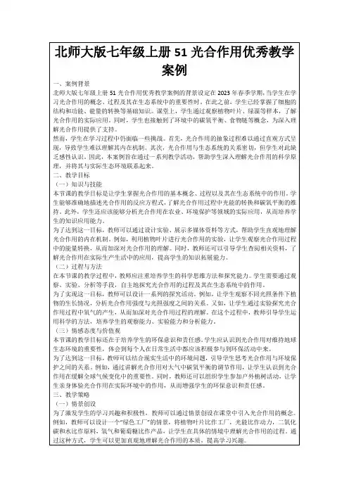 北师大版七年级上册51光合作用优秀教学案例