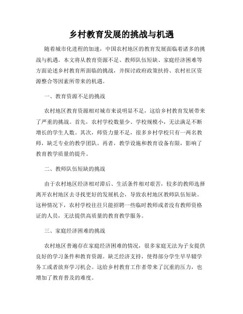 乡村教育发展的挑战与机遇