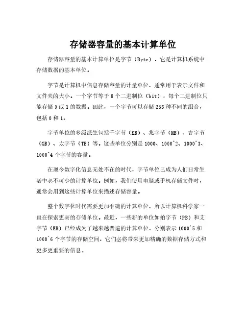 存储器容量的基本计算单位