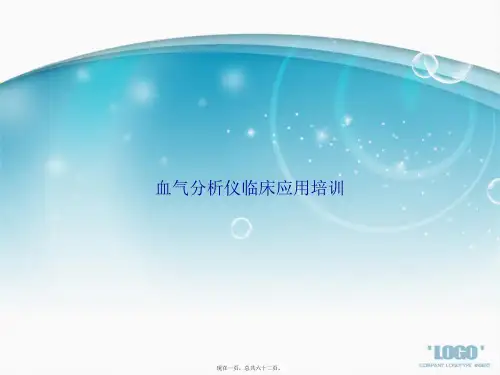 血气分析仪临床应用培训讲课文档