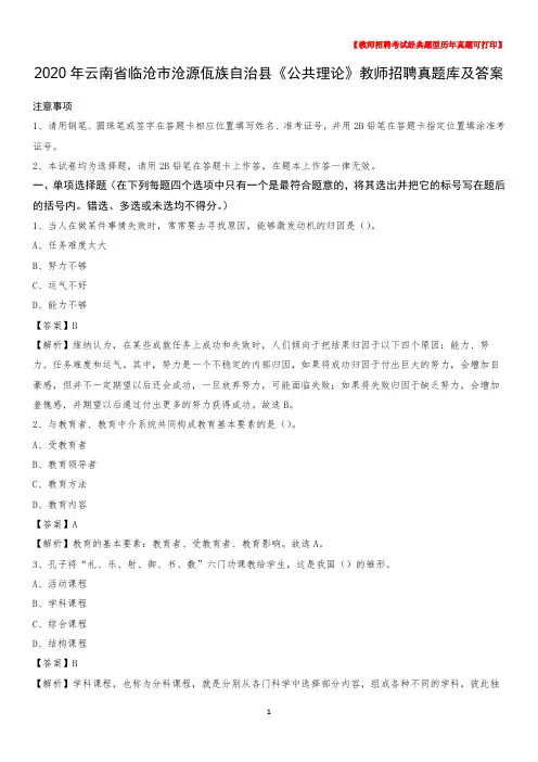 2020年云南省临沧市沧源佤族自治县《公共理论》教师招聘真题库及答案