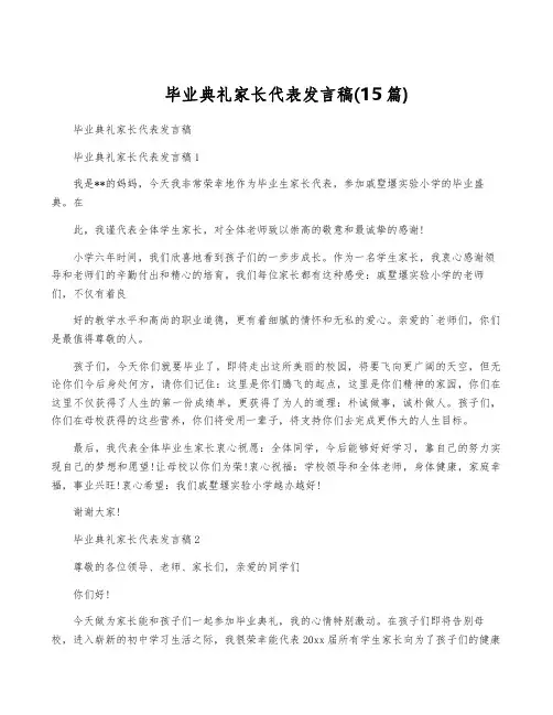 毕业典礼家长代表发言稿(15篇)