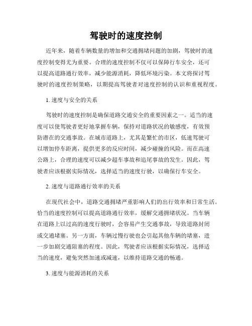 驾驶时的速度控制