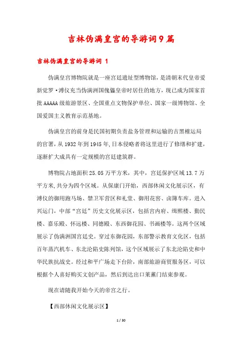 吉林伪满皇宫的导游词9篇