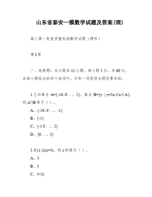 山东省泰安一模数学试题及答案(理)