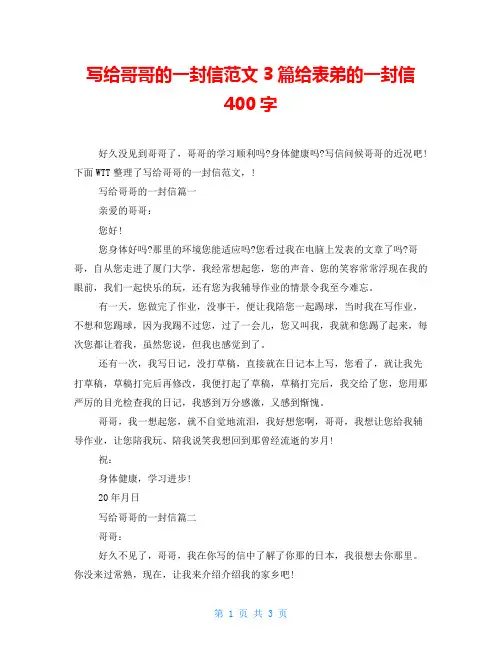 写给哥哥的一封信范文3篇给表弟的一封信400字