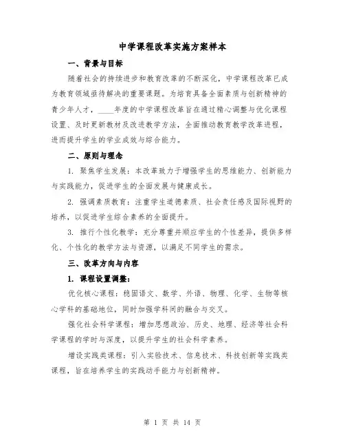 中学课程改革实施方案样本(5篇)