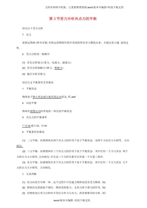 高三物理一轮复习必考部分第2章相互作用第3节受力分析共点力的平衡教师用书