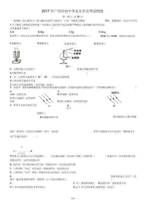 (完整word)2017年广州市中考物理试卷—word版含答案,推荐文档