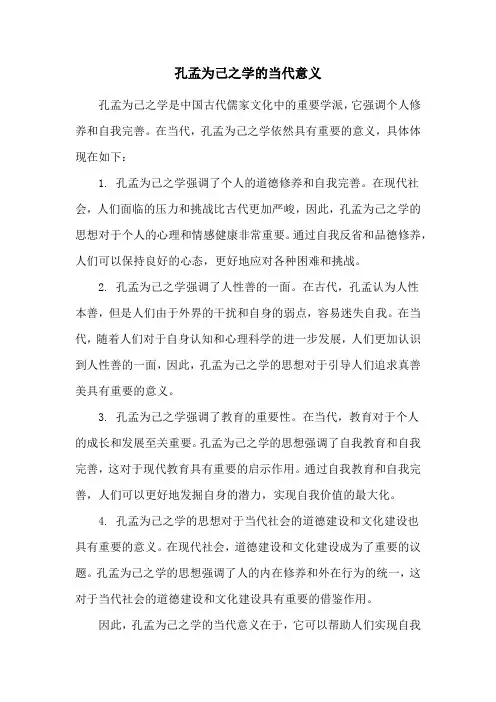 孔孟为己之学的当代意义