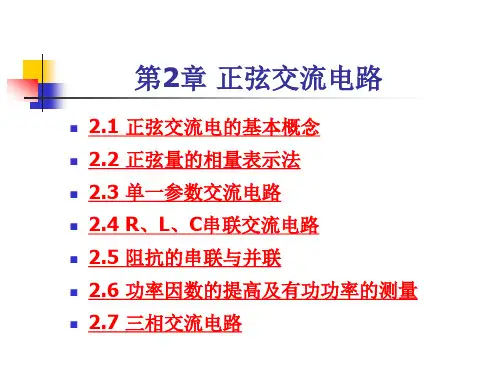 国防《电工电子技术》 第二章