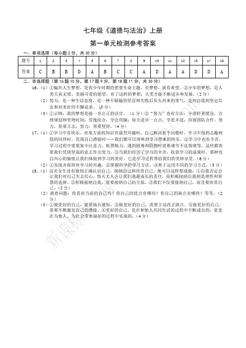 七年级《道德与法治》上册第一单元检测答案