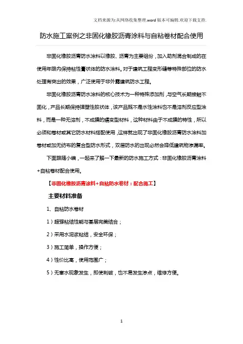 防水施工案例之非固化橡胶沥青涂料及自粘卷材配合使用
