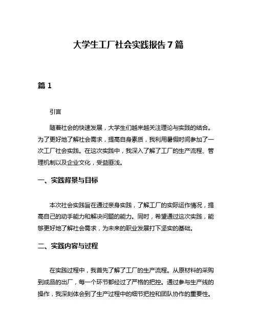 大学生工厂社会实践报告7篇