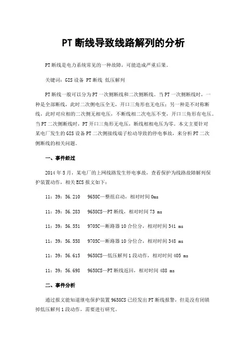PT断线导致线路解列的分析
