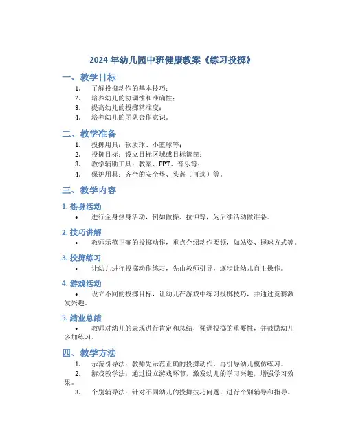 2024年幼儿园中班健康教案《练习投掷》