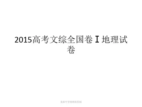 2015高考文综全国卷及参考答案