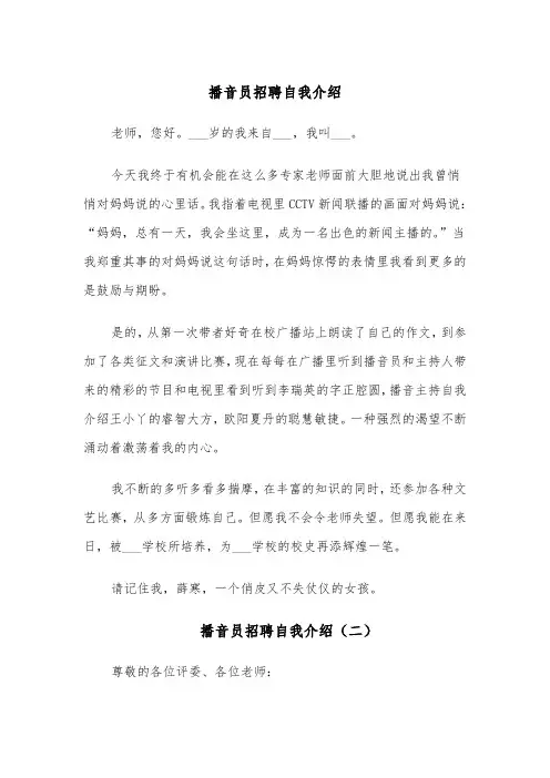 播音员招聘自我介绍(四篇)