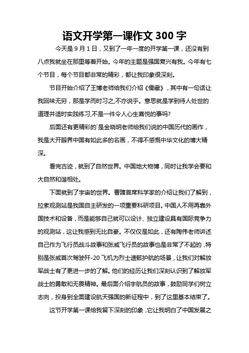 语文开学第一课作文300字