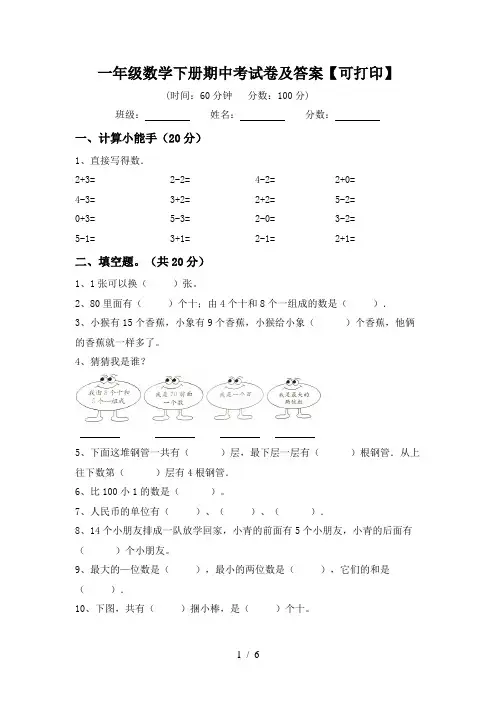 一年级数学下册期中考试卷及答案【可打印】