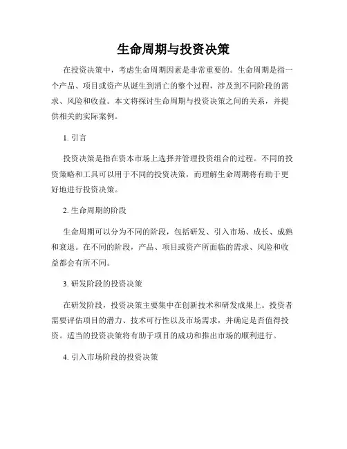 生命周期与投资决策
