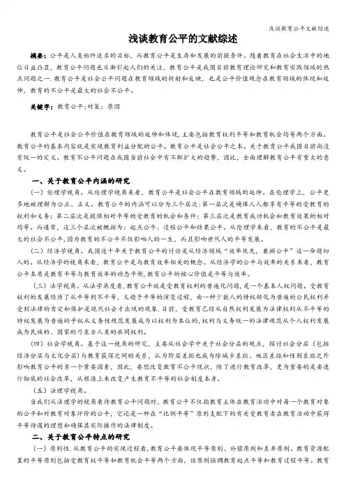 浅谈教育公平文献综述