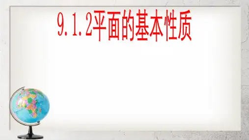 《平面的基本性质》中职数学(基础模块)下册9.1【高教版】3